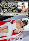 3-61587 超 破壊版 ミスコングランプリ美女 SEX解禁