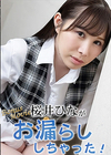 3-61664 桜井ひながお漏らししちゃった! 桜井ひな