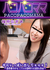 3-61739 パコパコママ 中にいっぱい出してぇぇぇ!~濃厚種付けセックスを懇願する淫靡な熟女~ 篠原なぎさ