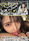 3-61776 超 破壊版 超お金持ちの夫を持つスーパーセレブ 贅沢三昧な強欲爆乳人妻と不倫中出しSEX