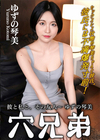 3-61810 穴兄弟 彼と私と、その友人 ゆずの琴美