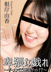 3-61817 卑猥な戯れ~ザーメンでご褒美ゲット!~ 根岸由香