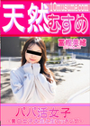 3-61822 天然むすめ パパ活女子 美白女子大生と生マッチング 冨樫美緒
