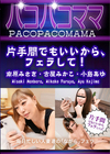 3-61824 パコパコママ 片手間でもいいから、フェラして! 南原みさき 古屋みかこ 小島あゆ