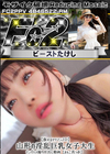 3-61860 超 破壊版 【旅するヤリマンJD】 山形の淫乱巨乳女子大生 ナンパハメ撮り中出し動画【まんこ真っ赤】