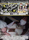 3-61874 超 破壊版 芸能科卒18歳★股下86cm★初体験でガチ痙攣★溢れ出る程の連続大量膣内中出しで妊娠させた衝撃のスマホ原版