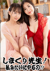 3-61967 しまくり先生 私みたいにやるの!! お口いっぱいに出されるザーメンを連続ゴックン先生 夏目りんか 小川桃果