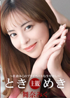 3-61970 ときめき 佐倉みこのプライベートな生中出し 佐倉みこ