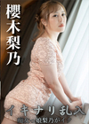 3-61972 イキナリ乱入!痴女っ娘梨乃がイク!! 櫻木梨乃