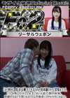 3-61991 超 破壊版 【ガチ神回】低身長剛毛18才ちゃん 初体験バックで悲鳴を上げ、ラストの勢い中出しも必至で抗うも虚しく膣内射精。