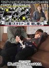 3-62023 超 破壊版 【即やれそうな雰囲気】押しに弱い居屋キャッチおさん激ピスイキ狂い中出し