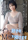 3-62042 イラマ好きのM女を預けます 白花まなみ