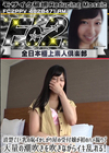 3-62097 超 破壊版 清楚で巨乳の恥ずかしがり屋の受付嬢が初のハメ撮りで大量の潮吹きを吹きながらイキ乱れる!