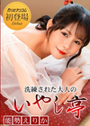 3-62111 洗練された大人のいやし亭 予約が取れない人気の美人嬢 能勢えりか