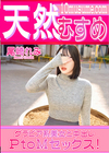 3-62253天然むすめグラビア系美女と中出しPtoMセックス!尾崎れみ