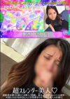 3-62272超スレンダー美人♪超敏感体質で巨根チ○ポ挿入で悶絶。彼氏より気持ちいいヤバイの連呼…何度もイキまくりの中出しハメ!