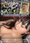 3-62335超破壊版ドM志向でワンナイト限定SEXの妖精。全身性感帯のGcupダイナマイトBODYに種付け!
