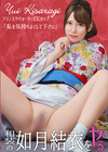 3-62365和装の如月結衣をヤル!如月結衣