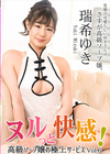 3-62370ヌルっと快感!高級ソープ嬢の極上サービスVol.6瑞希ゆき