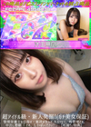 3-62474超アイドル級・新人発掘!(ガチ美女保証)管理栄養士を目指す・東洋が生んだ大ガクセイ。性管理され、中出し懇願「それ、LIッぱぃください!!」【初撮り】