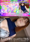 3-62475色白の完璧なフォルムのHカップ美乳!パツパツノースリーブにタイトスカートがセクシー過ぎ♪