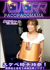 3-62513 パコパコママスケベ椅子持参!美熟女と自宅で本格出張ソープ!星野あいか