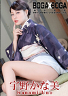 3-62572 BOGAxBOGA宇野かな美が僕のプレイを褒め称えてくれる宇野かな美