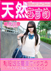 3-62581 天然むすめ制服娘を電車でイタズラ根岸由香