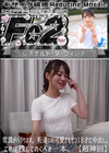 3-62633 超破壊版【超神回】常識がバグります。桁違いの可愛さをもつ18才に中出し。これは残しておくべき一本。