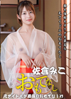 3-62640 顔も性格もカラダも最高な元アイドルのおもてなし佐倉みこ