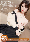 3-62641 鬼畜達にイラマ性交され続けた妻蒼井さくら
