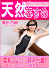 3-62703 天然むすめ巨乳むすめに競泳水着!ローションぬるっと脇乳プレイ高田由紀
