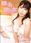 3-62760精子を欲する女日向千尋