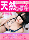 3-62838 出会って秒で生中セックス!宇野紗良