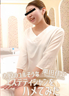 3-62970 お股のユルそうなエステティシャンをハメてみた栗田佳子
