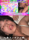 3-63017 【個撮】人妻コンカフェ嬢、P活後に盛って治まらなくなった部下が夜這い。