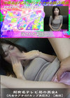 3-63091 超有名テレビ局の美女A(元女子アナのFカップ美巨乳)【廃版】