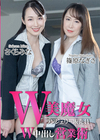 3-63171 W美魔女ランジェリー販売員のW中出し営業術篠原なぎささくらみな