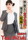 3-63172 男に媚びない女子社員が男の竿に屈服する!瑞希ゆき