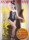 3-63175 秋の夜長に痴女バニーが隠語連発でご奉仕!さくらみな