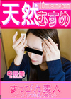 3-63182 すっぴん素人ノーメイクでも美人黄金比中野愛