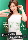 3-63234 タフなオメコに3連続中出し9天音りん