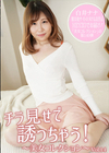 3-63237 チラ見せで誘っちゃう!～美女コレクションVol.140～白井ナナ