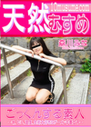 3-63239 ごっくんする素人味、匂い、温度、全部大好きなザーメン中毒女子森川みな