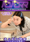 3-63243 スッピン熟女小川さんの素顔小川桃果