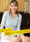 3-63302 羽月まいに勃起したチンポを見せつけたら羽月まい