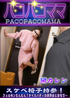 3-63320 スケベ椅子持参!フェロモンむんむん!ナイスバディの美熟女と自宅で…黛カレン