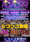 3-63322 シコシコ動画2030代40代50代笹川美緒水城麗子三和久子